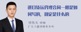 进口货运代理合同一般是如何写的，规定是什么的