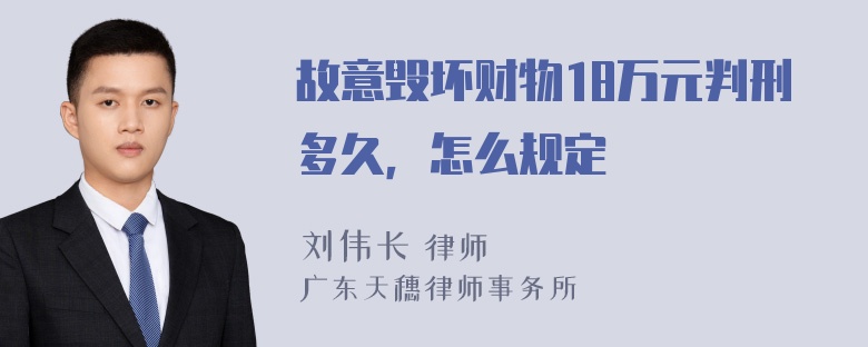 故意毁坏财物18万元判刑多久，怎么规定