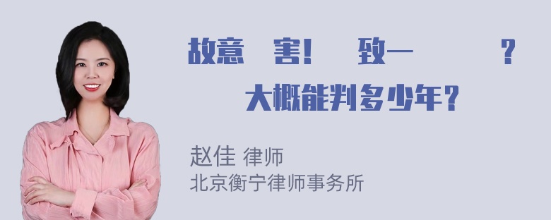 故意傷害！導致一節殘廢？請問大概能判多少年？