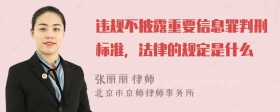 违规不披露重要信息罪判刑标准，法律的规定是什么