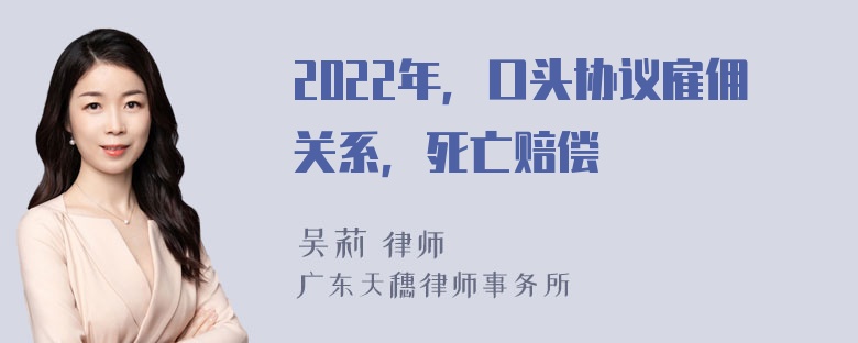 2022年，口头协议雇佣关系，死亡赔偿