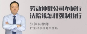 劳动仲裁公司不履行法院该怎样强制执行