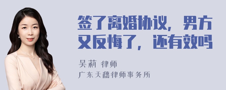 签了离婚协议，男方又反悔了，还有效吗