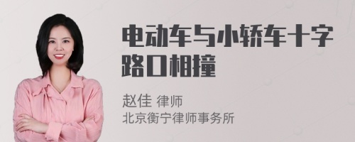 电动车与小轿车十字路口相撞