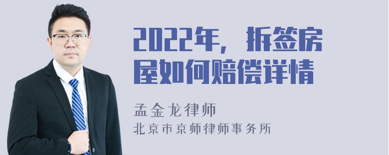 2022年，拆签房屋如何赔偿详情