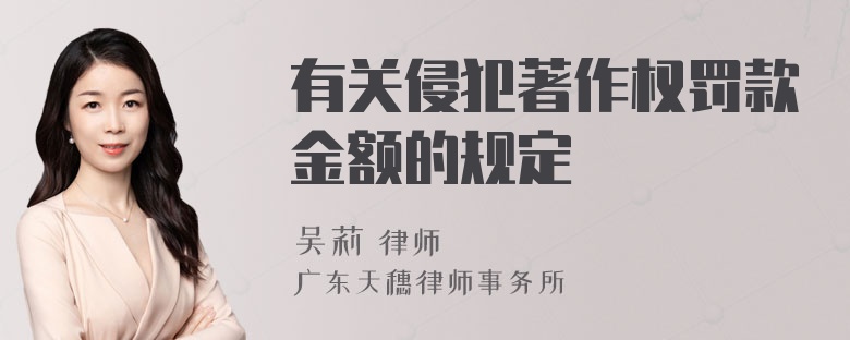 有关侵犯著作权罚款金额的规定