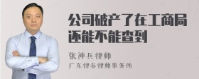 公司破产了在工商局还能不能查到