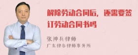 解除劳动合同后，还需要签订劳动合同书吗