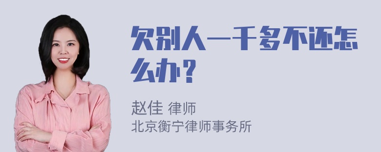 欠别人一千多不还怎么办？