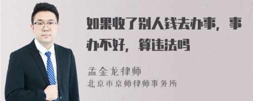 如果收了别人钱去办事，事办不好，算违法吗