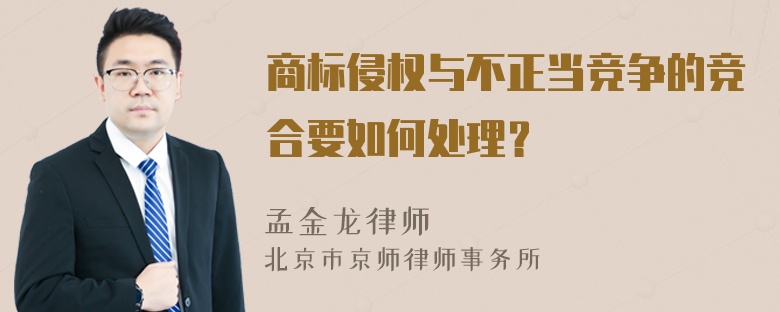 商标侵权与不正当竞争的竞合要如何处理？