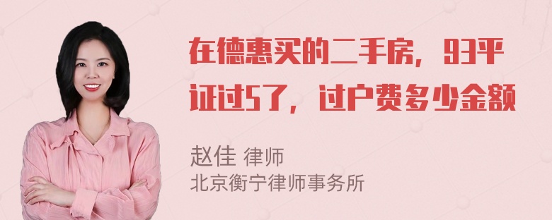 在德惠买的二手房，93平证过5了，过户费多少金额