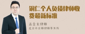 铜仁个人负债律师收费最新标准