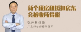 新个税房租抵扣房东会被收所得税