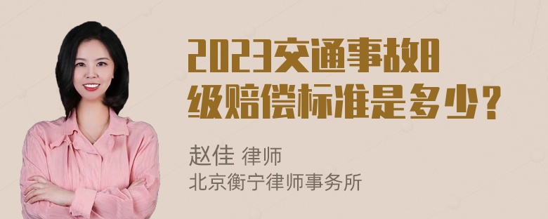 2023交通事故8级赔偿标准是多少？