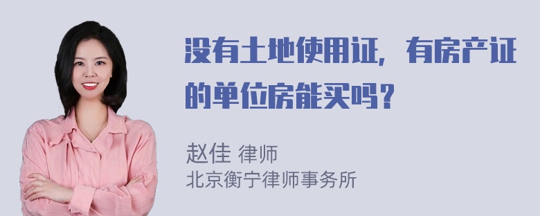 没有土地使用证，有房产证的单位房能买吗？