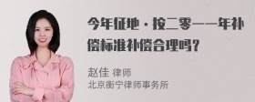 今年征地·按二零一一年补偿标准补偿合理吗？