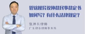 管辖权异议仲裁民事裁定书如何写？有什么法律规定？