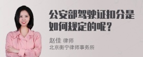 公安部驾驶证扣分是如何规定的呢？