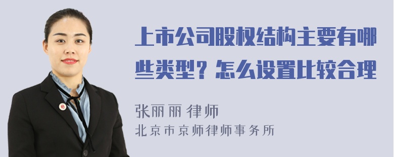 上市公司股权结构主要有哪些类型？怎么设置比较合理