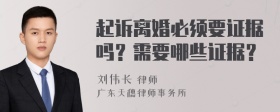 起诉离婚必须要证据吗？需要哪些证据？