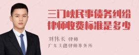 三门峡民事债务纠纷律师收费标准是多少