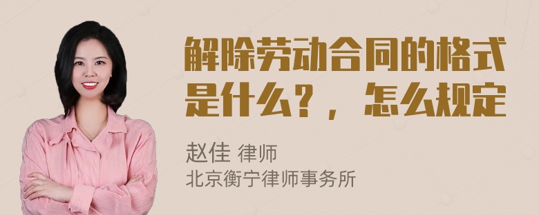 解除劳动合同的格式是什么？，怎么规定