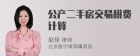 公产二手房交易税费计算