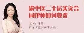 渝中区二手房买卖合同律师如何收费