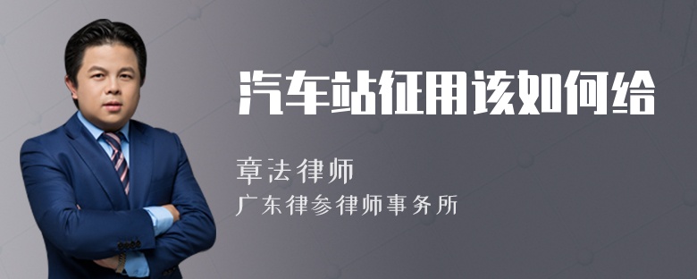 汽车站征用该如何给