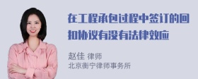 在工程承包过程中签订的回扣协议有没有法律效应