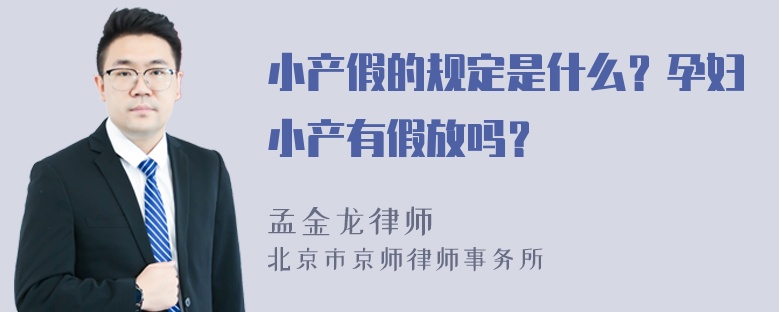 小产假的规定是什么？孕妇小产有假放吗？