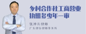 乡村合作社工商营业执照多少年一审