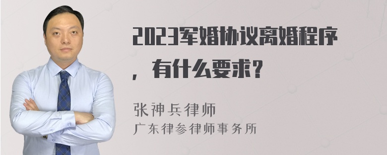 2023军婚协议离婚程序，有什么要求？