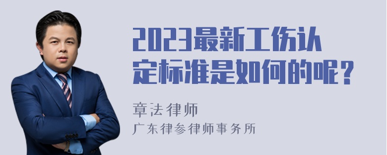 2023最新工伤认定标准是如何的呢？