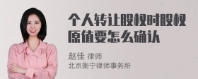 个人转让股权时股权原值要怎么确认