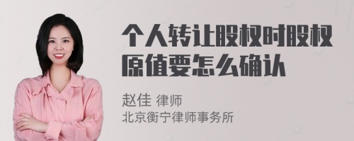 个人转让股权时股权原值要怎么确认