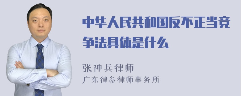 中华人民共和国反不正当竞争法具体是什么