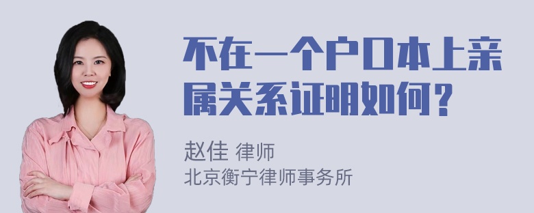 不在一个户口本上亲属关系证明如何？