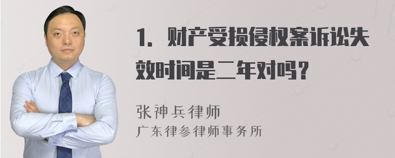 1．财产受损侵权案诉讼失效时间是二年对吗？