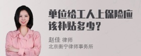 单位给工人上保险应该补贴多少？