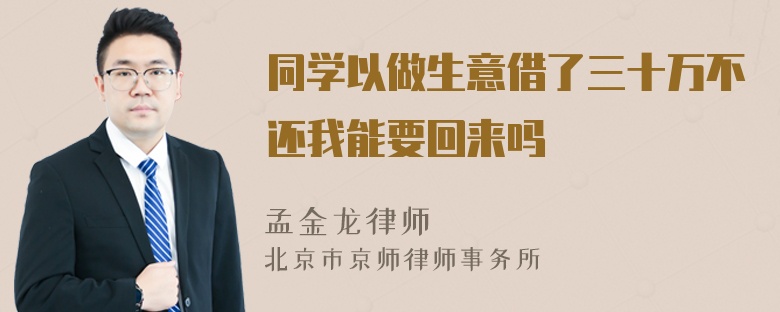 同学以做生意借了三十万不还我能要回来吗