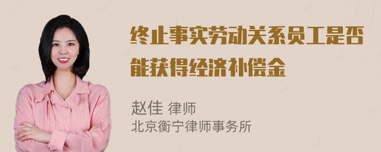 终止事实劳动关系员工是否能获得经济补偿金