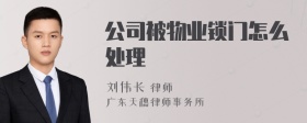 公司被物业锁门怎么处理