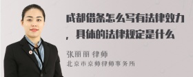 成都借条怎么写有法律效力，具体的法律规定是什么