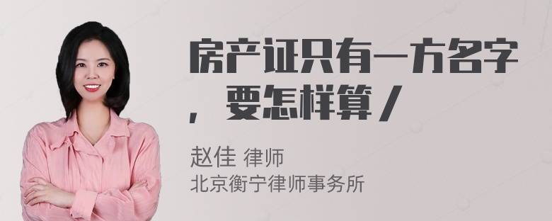 房产证只有一方名字，要怎样算／