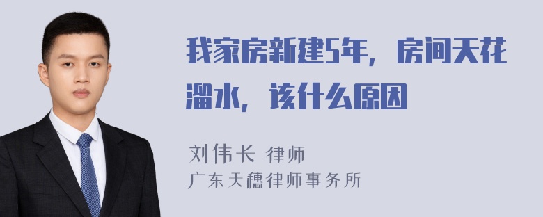 我家房新建5年，房间天花溜水，该什么原因