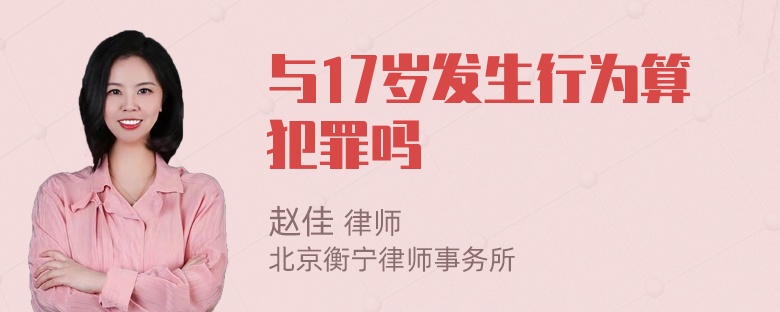 与17岁发生行为算犯罪吗