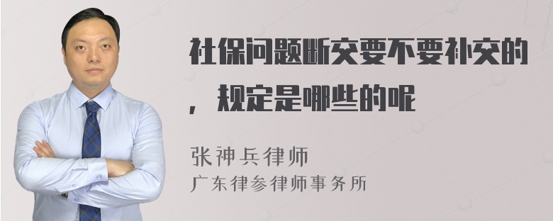 社保问题断交要不要补交的，规定是哪些的呢