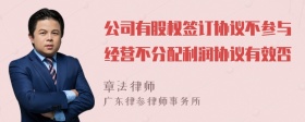 公司有股权签订协议不参与经营不分配利润协议有效否